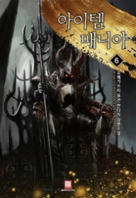 아이템 매니아 6(랩)